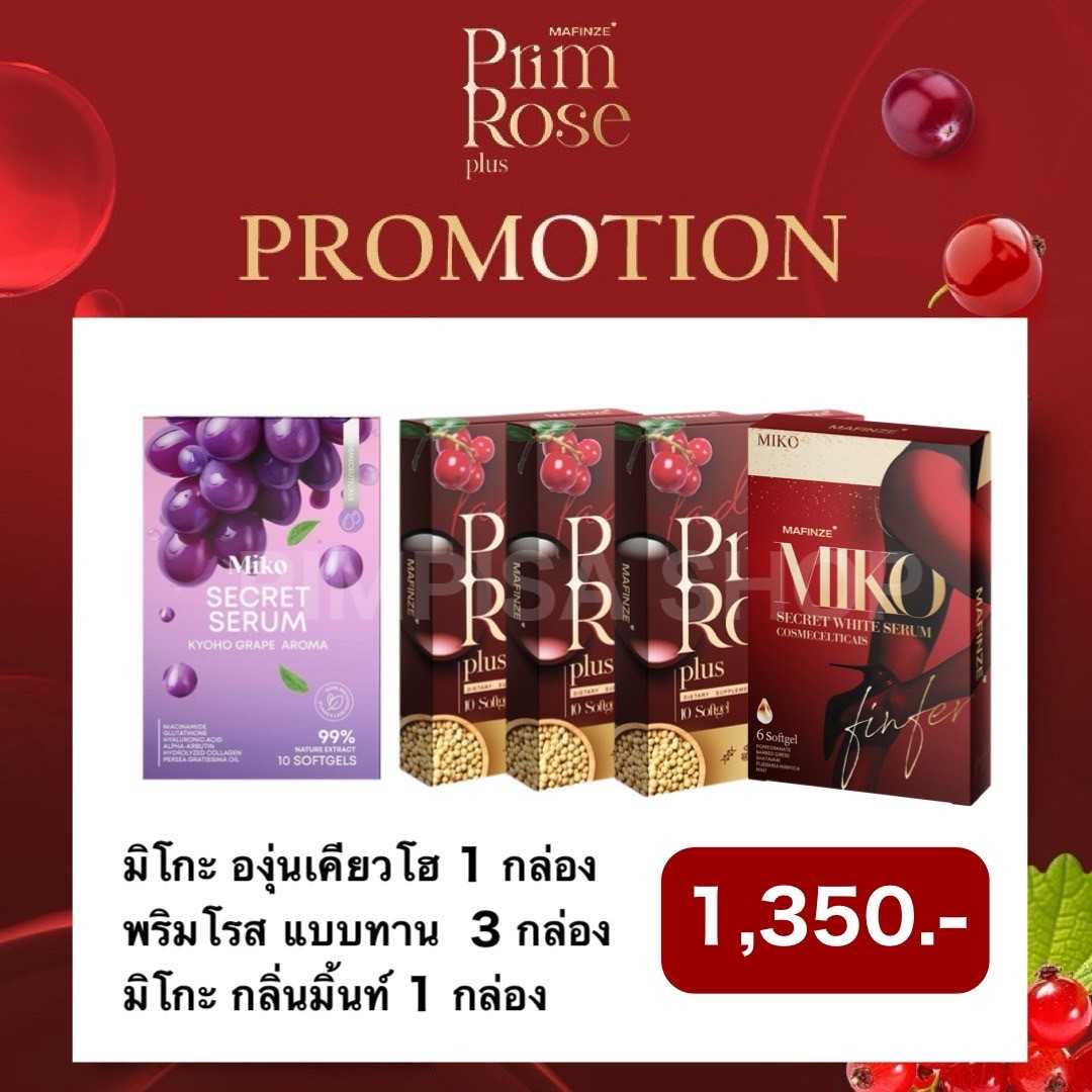 มิโกะองุ่น ( เหน็บ ) 1 + มิโกะมิ้นท์ ( เหน็บ ) 1 พริมโรส ( กิน ) 3  ( ส่งฟรี )