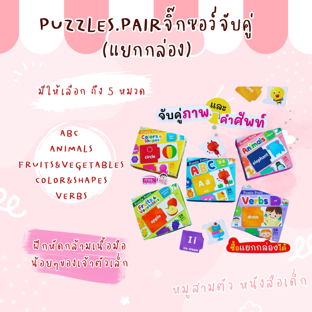 Puzzles.pair​จิ๊กซอว์​จับคู่​(แยก​กล่อง)​
