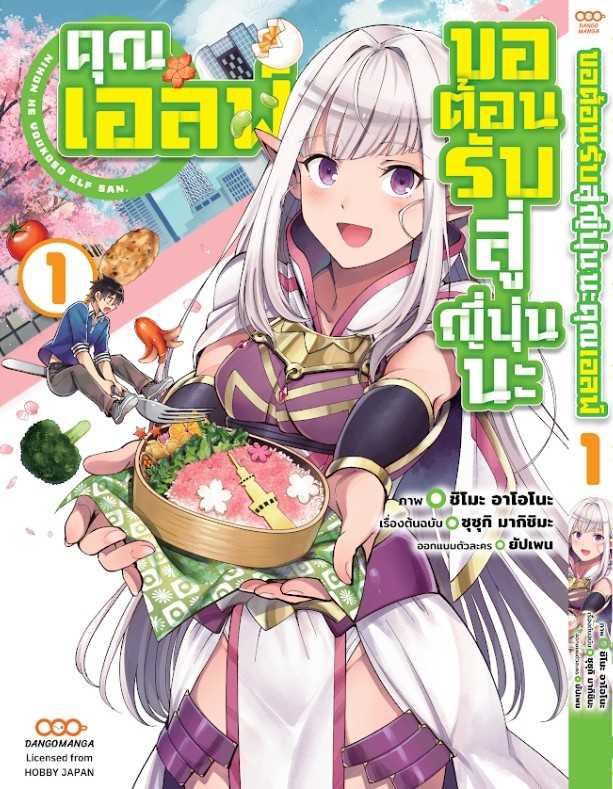 (MG-Dango) ขอต้อนรับสู่ญี่ปุ่นนะ คุณเอลฟ์ เล่ม 01