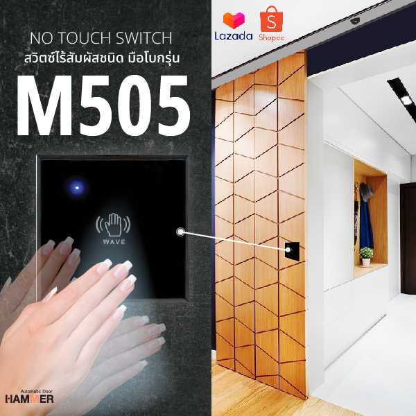 สวิตซ์ไร้สัมผัส แบบมือโบก ชนิดไร้สาย No Touch Switch รุ่น M-505