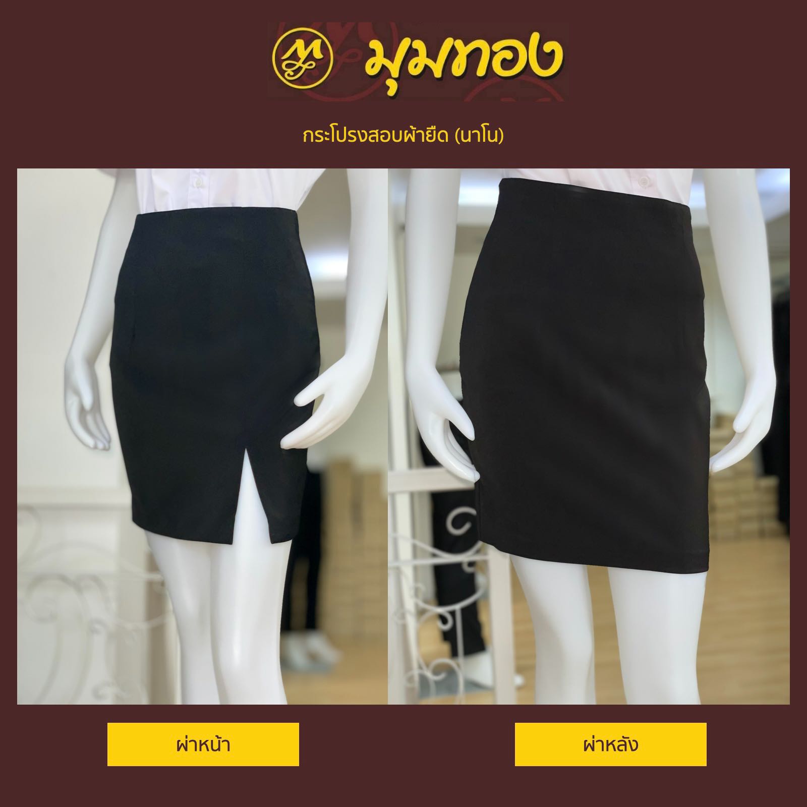 กระโปรงสอบผ้ายืด ยาว 18 (นาโน)
