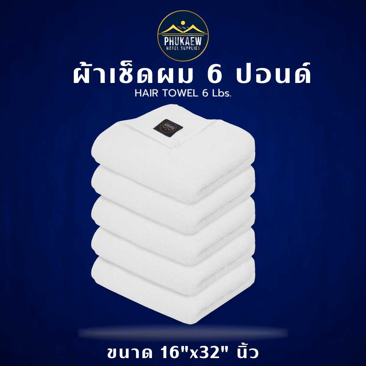 ผ้าเช็ดผมเกรดโรงแรม 6 ดาว (ขนาด 16x32 นิ้ว) 6 ปอนด์ ทอเกลียวคู่ ผ้าหนานุ่ม เกรดพรีเมียม