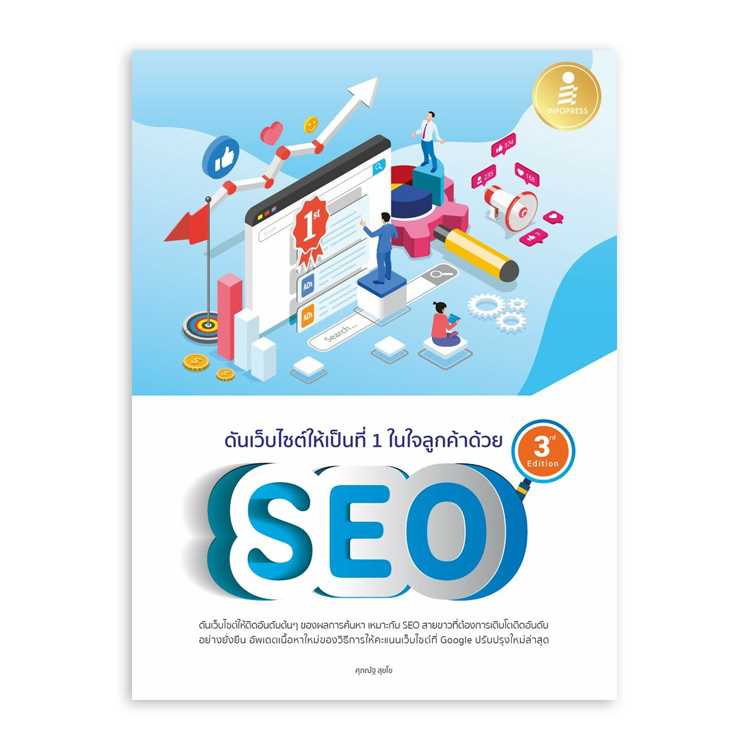 ดันเว็บไซต์ให้เป็นที่ 1 ในใจลูกค้าด้วย SEO 3rd Edition