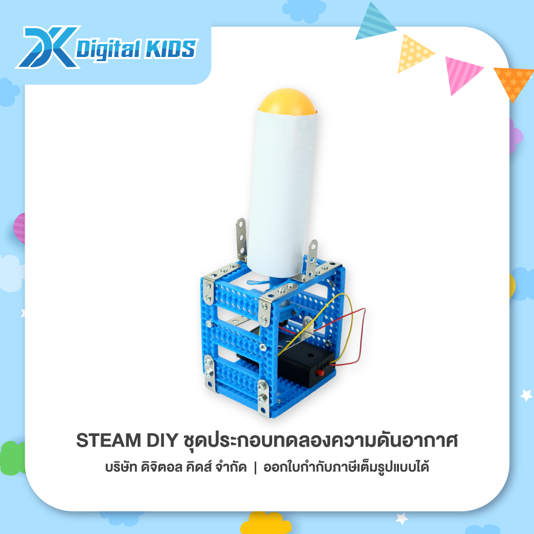 ของเล่นวิทย์ STEAM DIY ชุดประกอบทดลองความดันอากาศ ชุดจำลองเพื่อการศึกษา - Digital KIDS