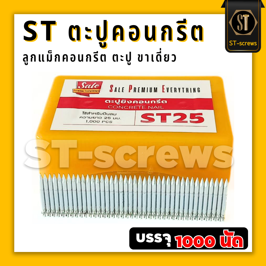 ST25 #แม็กST #ตะปูST25 ตะปูคอนกรีต ลูกแม็กคอนกรีต ชนิดขาเดี่ยว (กล่อง1000 นัด)