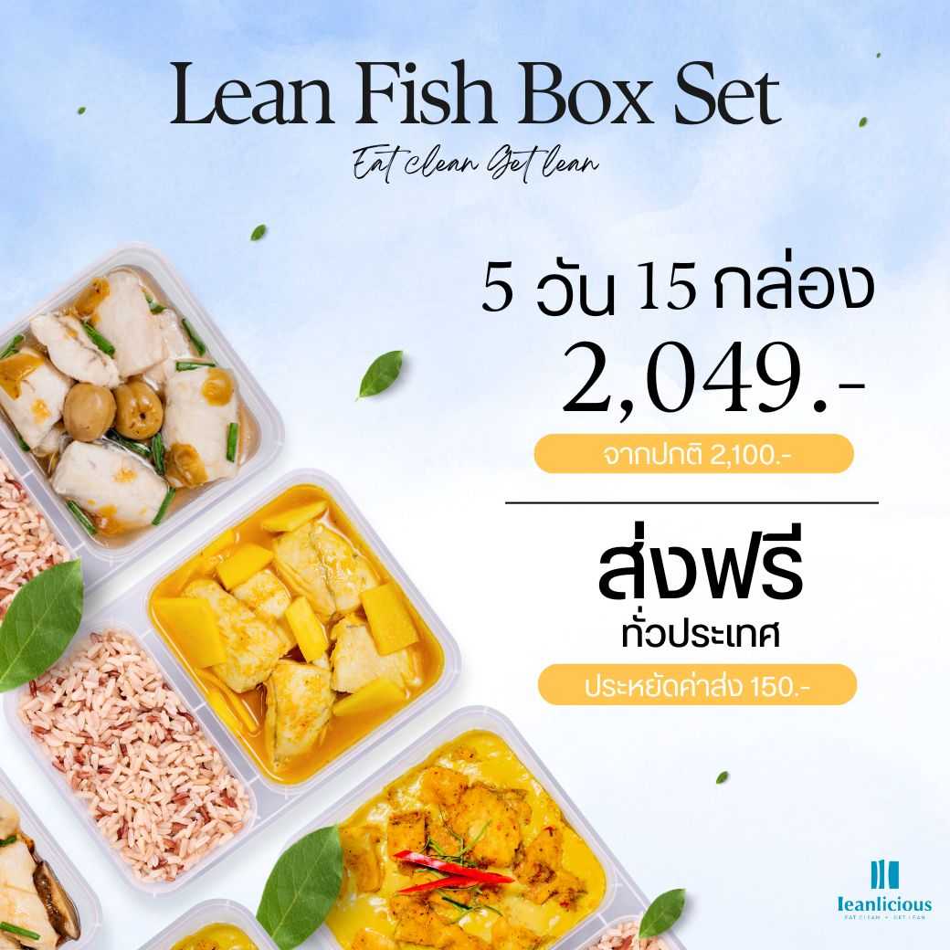 อาหารคลีน Leanlicious [แจ้งเมนูในแชต] Lean Fish Set เมนูปลา : แบบกล่อง (Set 5 วัน / 15 กล่อง)