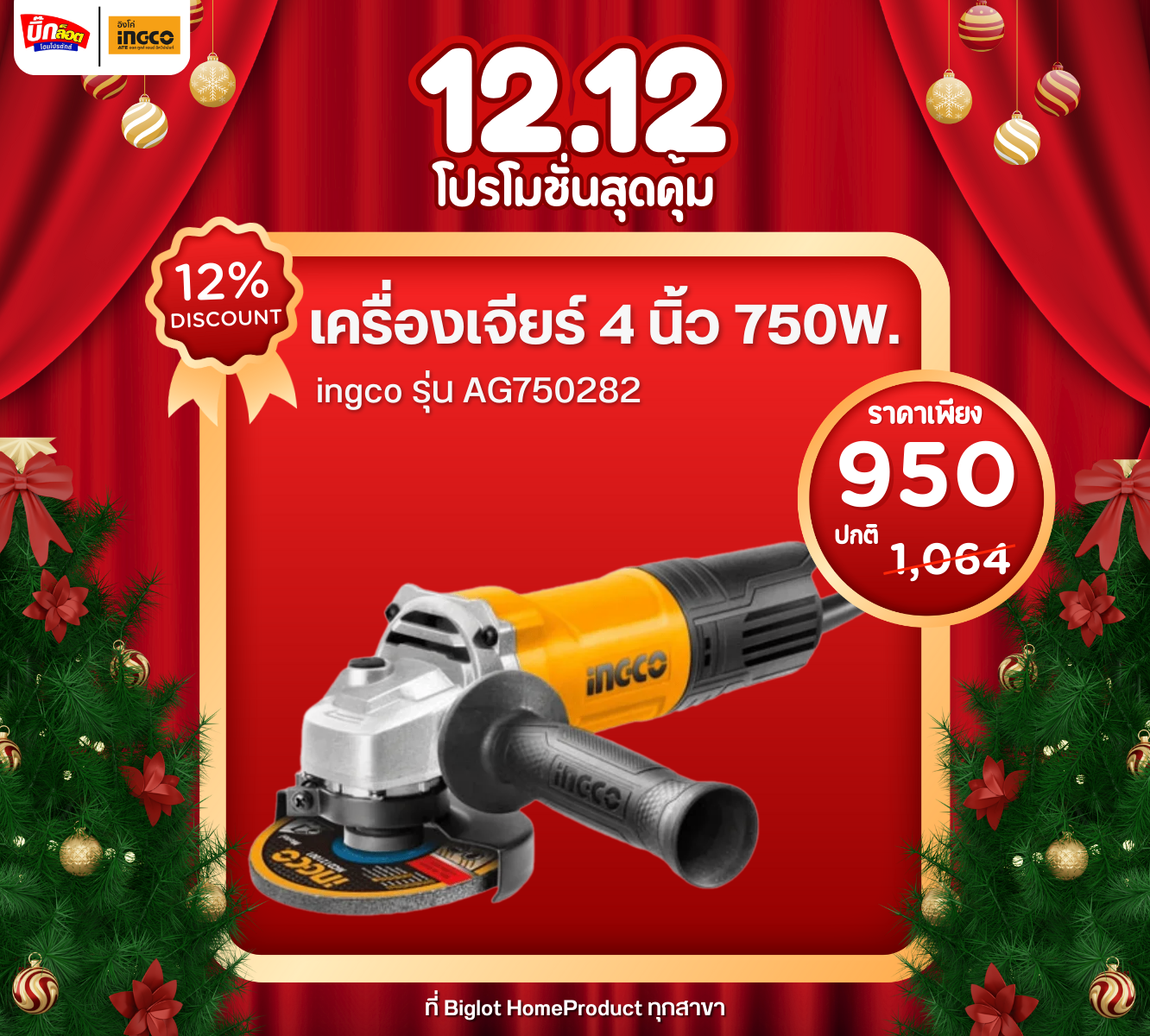 INGCO เครื่องเจียรไฟฟ้า 4″ 750W รหัส AG750282