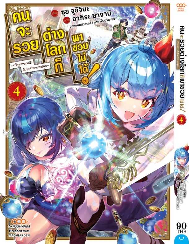 (MG-Dango) คนจะรวย ต่างโลกก็พาซวยไม่ได้! เล่ม 04