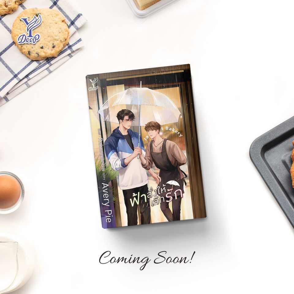 นิยาย Y เรื่อง ฟ้าสั่งให้เลิกรัก / Avery Pie / สำนักพิมพ์ Deep