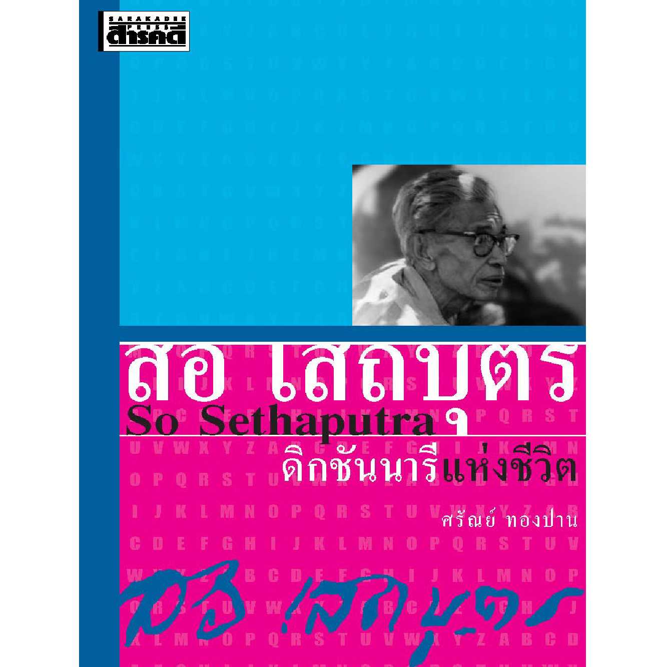 สอ เสถบุตร ดิกชันนารีแห่งชีวิต - สภาพ 70% ตำหนิมุมขอบ