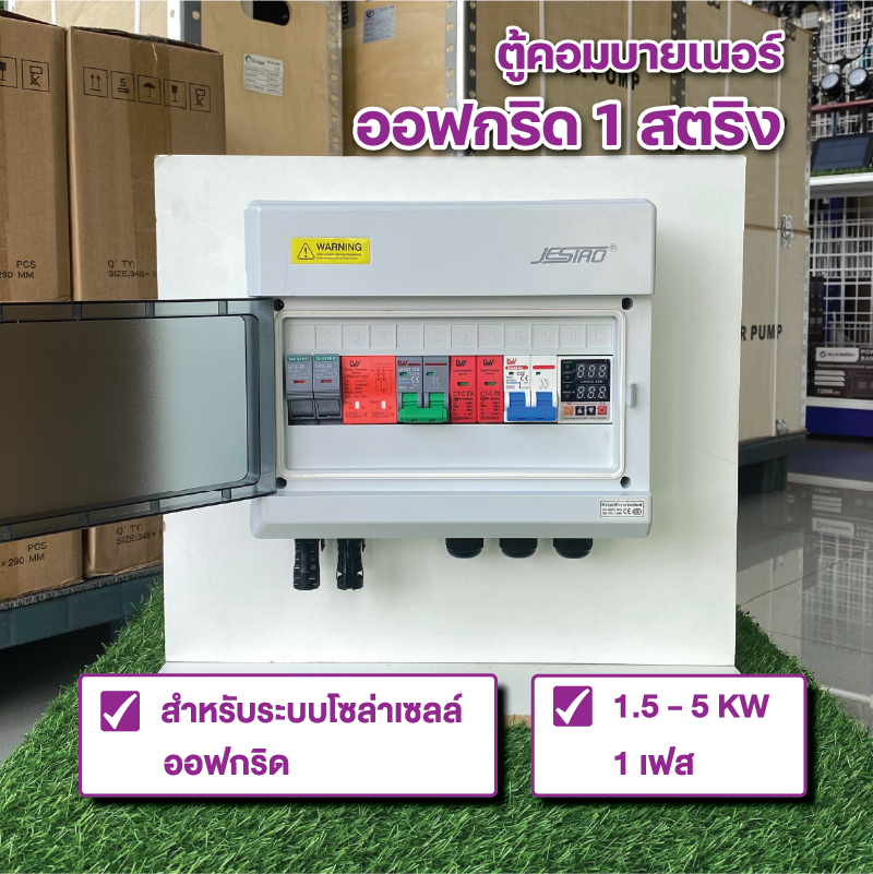 ตู้คอมบายเนอร์ Off Grid 1 String ตู้ออฟกริด 1 สตริง ตู้โซล่าเซลล์ ประกอบสำเร็จรูปพร้อมใช้