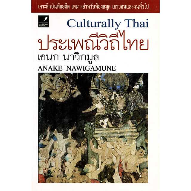 ประเพณีวิถีไทย