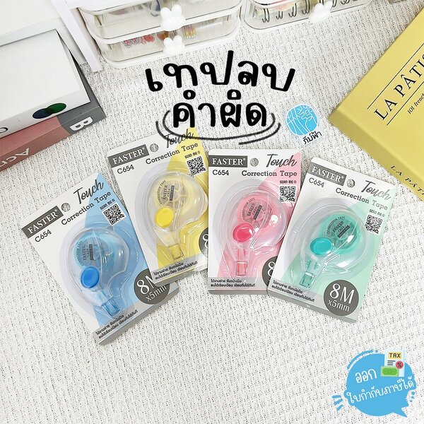 ( 1 อัน ) เทปลบ เทปลบคำผิด ทัช 8 ม. x 5 มม. Faster รุ่น C654