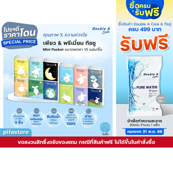 Double A Care เพียว & พรีเมียมทิชชู่ หนา 3 ชั้น แบบมินิพอกเก็ต 10 แผ่น/ชิ้น คละลาย (1 ชิ้น)