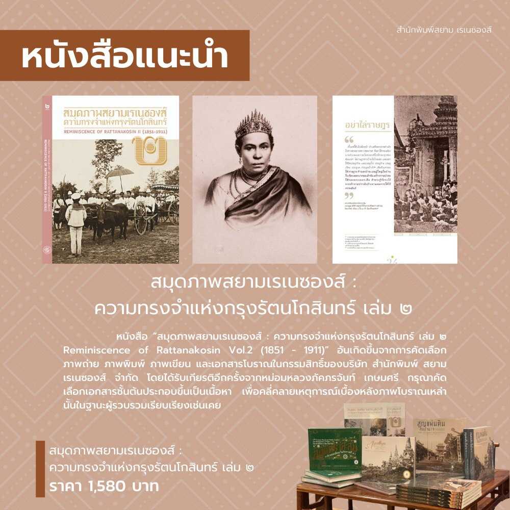 สมุดภาพสยามเรเนซองส์ ความทรงจำแห่งกรุงรัตนโกสินทร์ reminiscence of Rattanakosin II (1851- 1911)