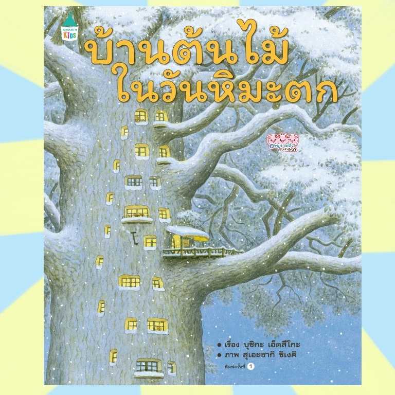 นิทานบ้านต้นไม้ในวันหิมะตก -- นิทานภาพ ปกแข็ง