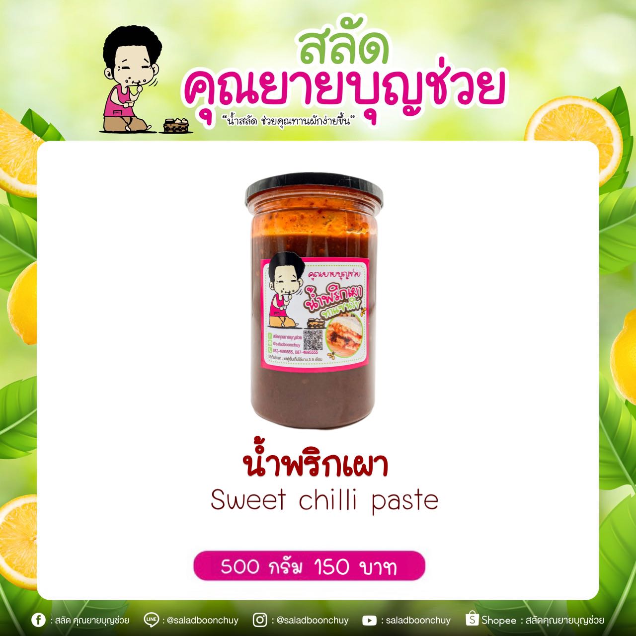 น้ำพริกเผา 500 กรัม