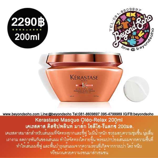 Kerastase Discipline Masque Oléo-Relax 200ml เคเรสตาส ดิสซิปพลินท์ มาส์ก โอลีโอ-รีแลกซ์ 200มล