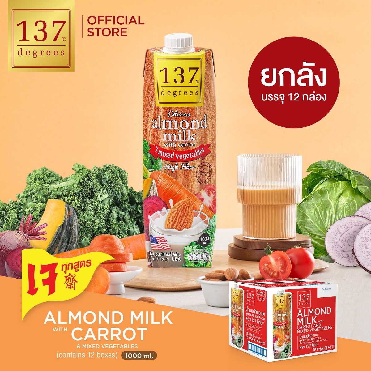 (ยกลัง) 137 ดีกรี นมอัลมอนด์สูตรแครอทและผักรวม ขนาด 1000 ml x 12 (Almond Milk With Carrot)