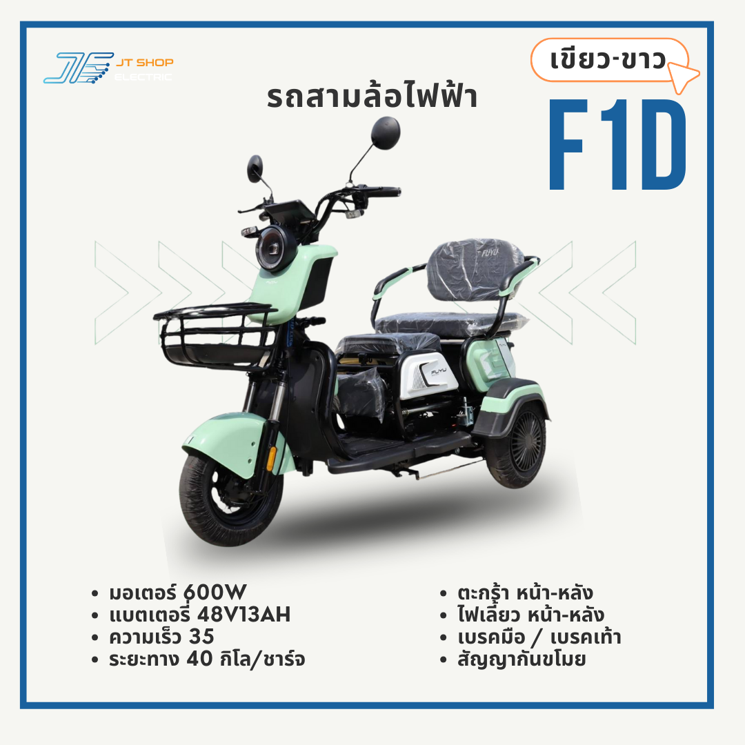 สามล้อไฟฟ้า รุ่น F1D