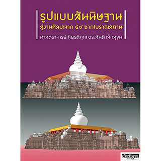 รูปแบบสันนิษฐาน สู่งานศิลปะจาก ๕๙ ซากโบราณสถาน