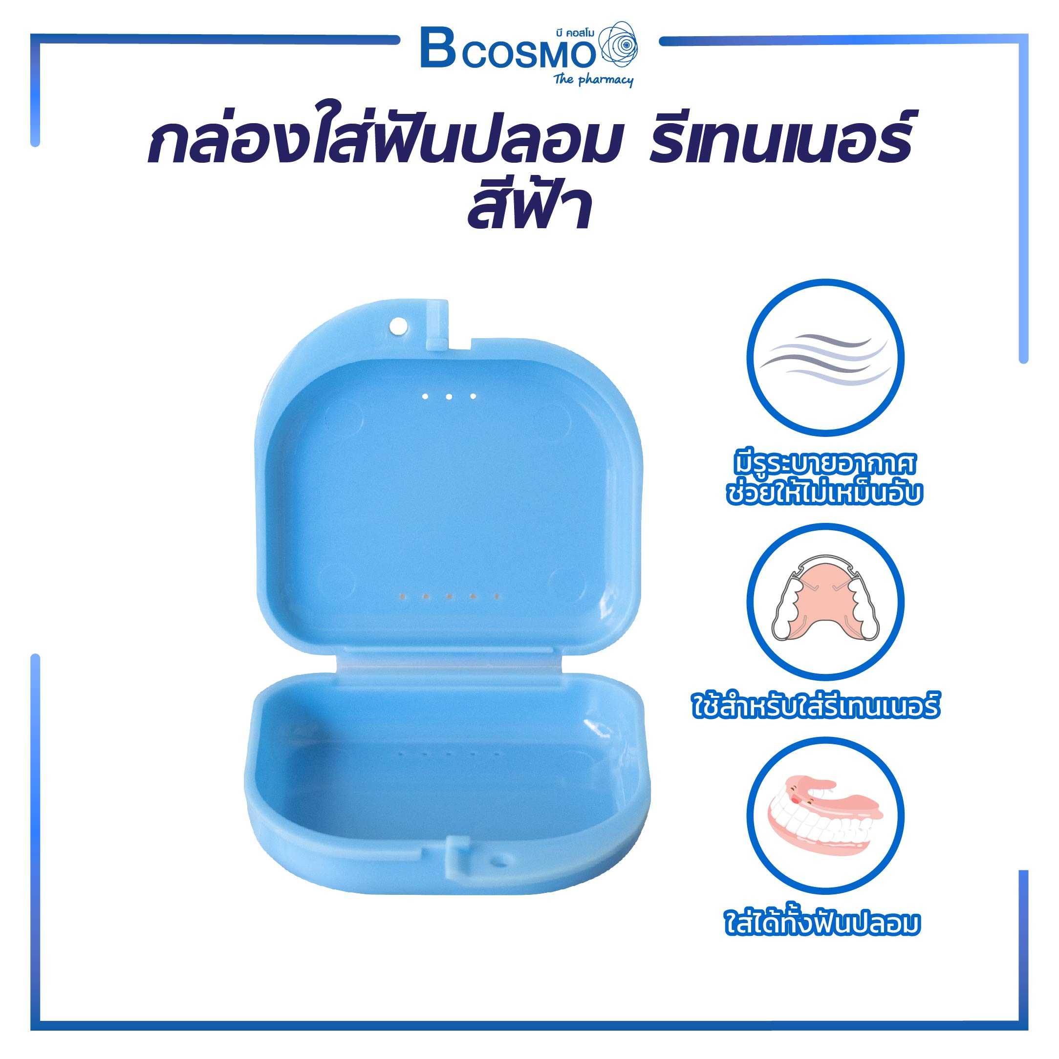 กล่องสำหรับเก็บฟันปลอม / รีเทนเนอร์ มีรูระบายอากาศช่วยให้ไม่เหม็นอับ และไม่สะสมเชื้อโรค PA0542