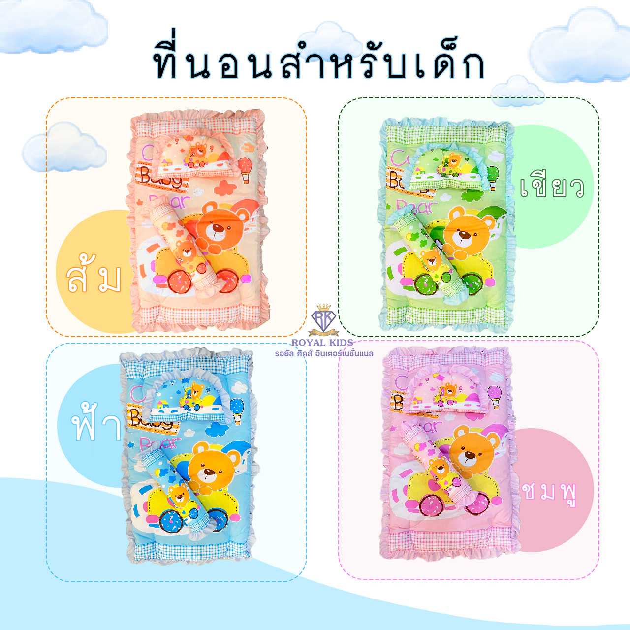 AW005 เซตที่นอนปิคนิค เบาะ เด็กแรกเกิด (1เซต มี 3ชิ้น ที่นอน,หมอนหลุม,หมอนข้าง) ที่นอนเด็กอนุบาล