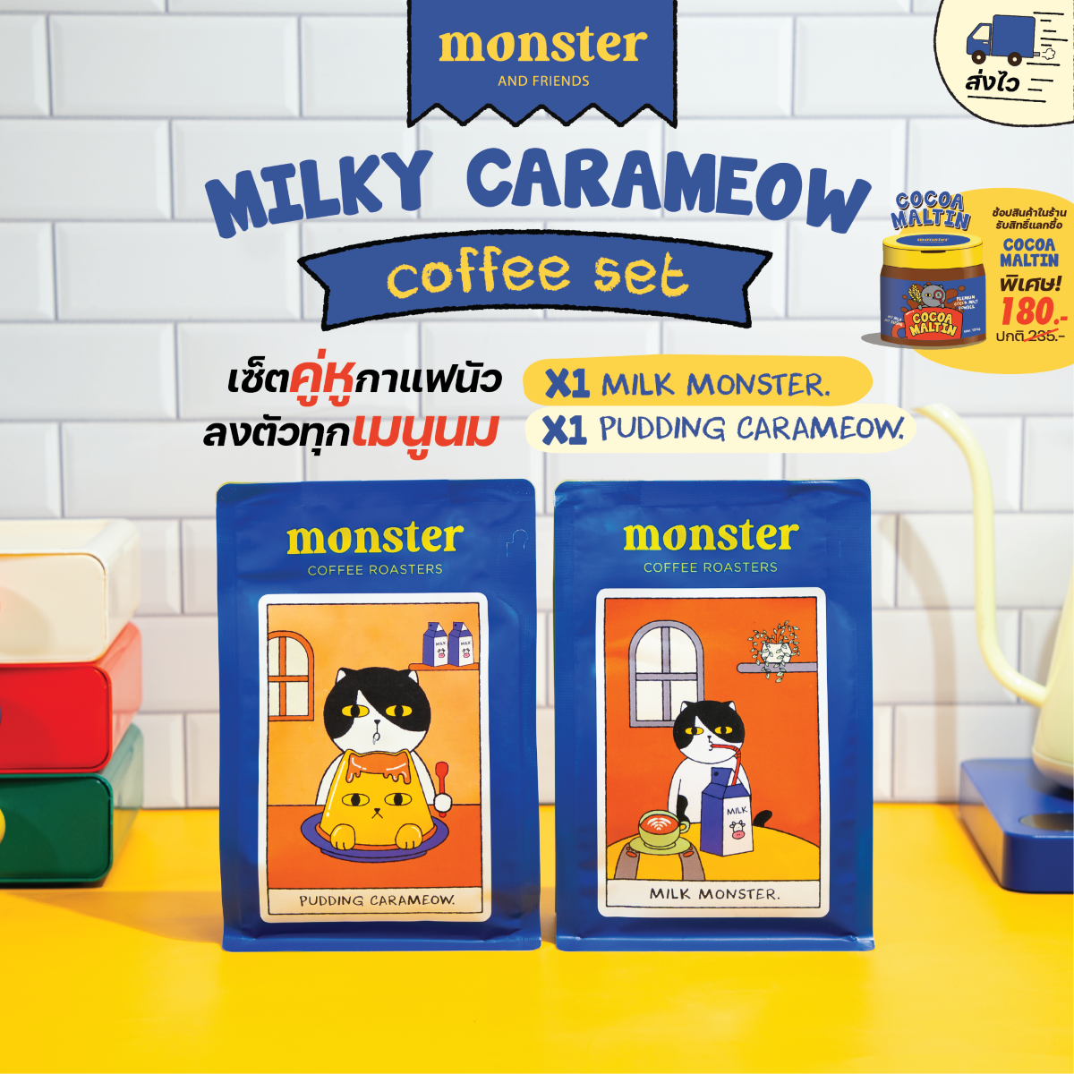 Monster and Friends Milky Carameow Coffee Set เซ็ตคู่หูกาแฟนมยิ่งคู่กันยิ่งนัว