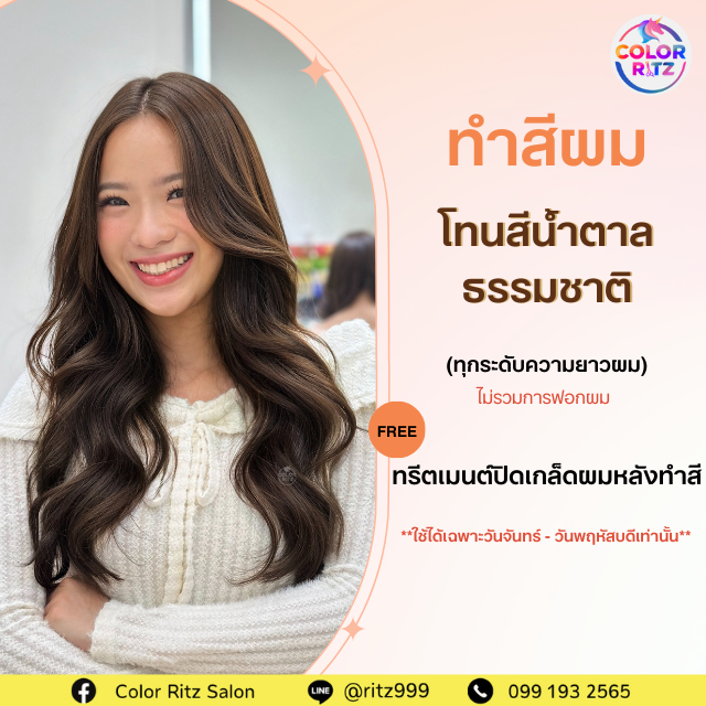 ทำสีผมโทนสีน้ำตาลธรรมชาติ  ฟรีทรีตเมนต์ (เฉพาะช่วงเวลาที่ระบุ)