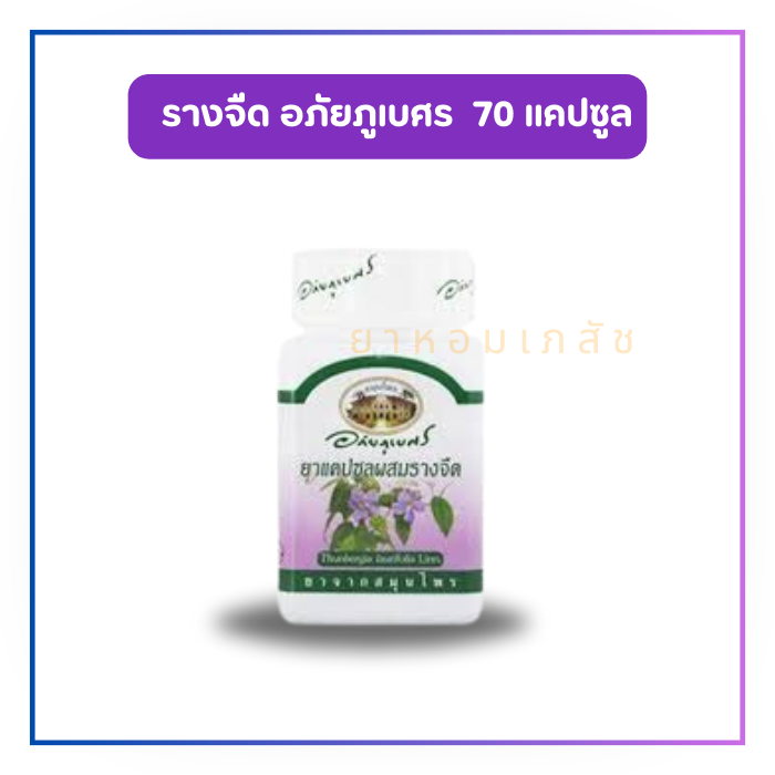 รางจืด อภัยภูเบศร ขนาด 70 แคปซูล