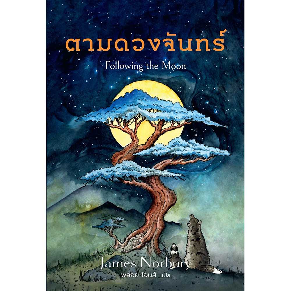 NAMI : Following the Moon ตามดวงจันทร์