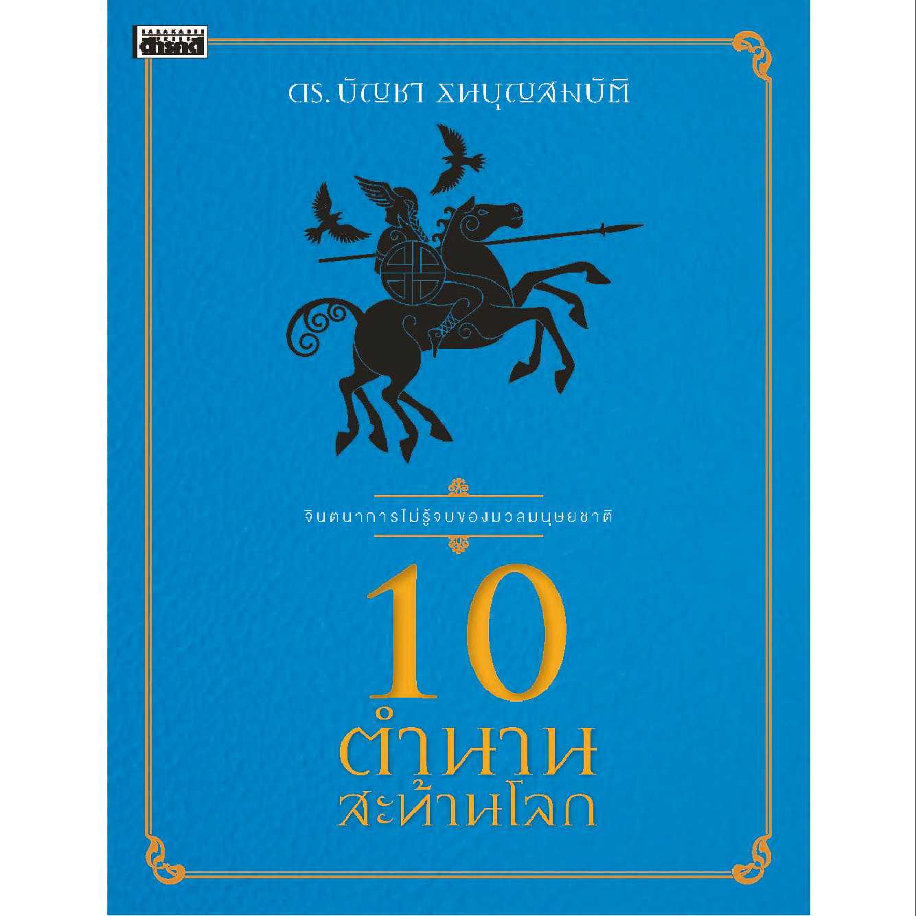 10 ตำนานสะท้านโลก (ปรับปรุง)