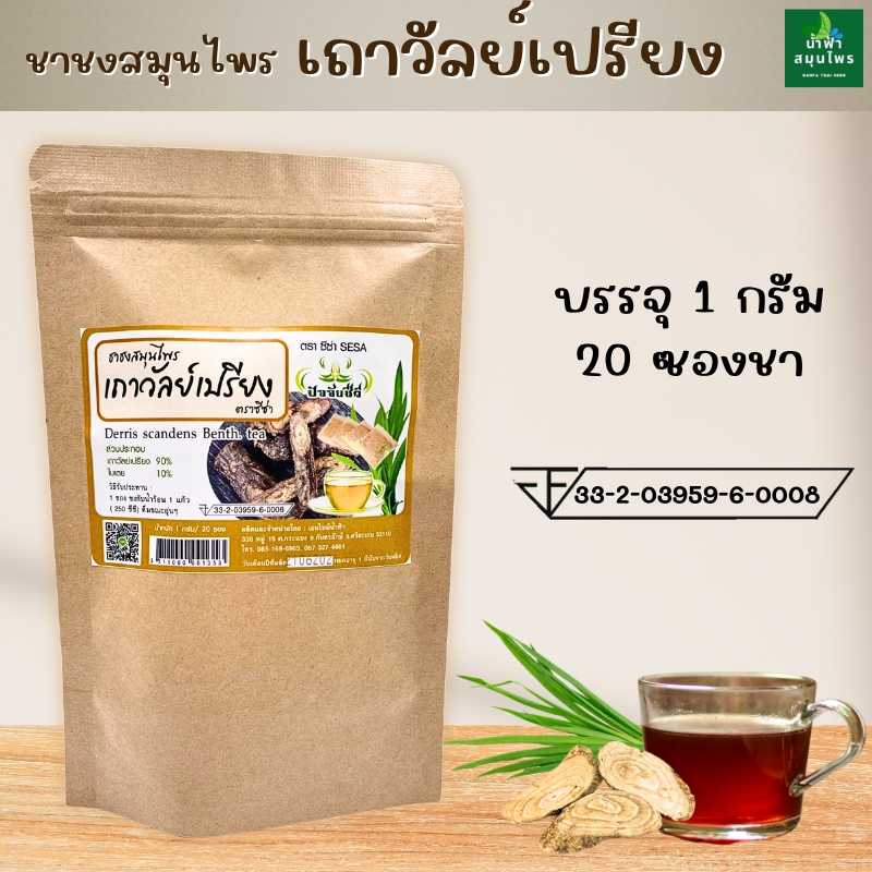 เครื่องดืมสมุนไพร ชาชงสมุนไพร เถาวัลย์เปรียง บรรเทาอาการปวดเมื่อย ตราซีซ่า