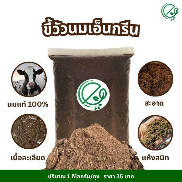 เอ็นกรีน ️ขี้วัวนมแท้ 100% สะอาด เนื้อละเอียด