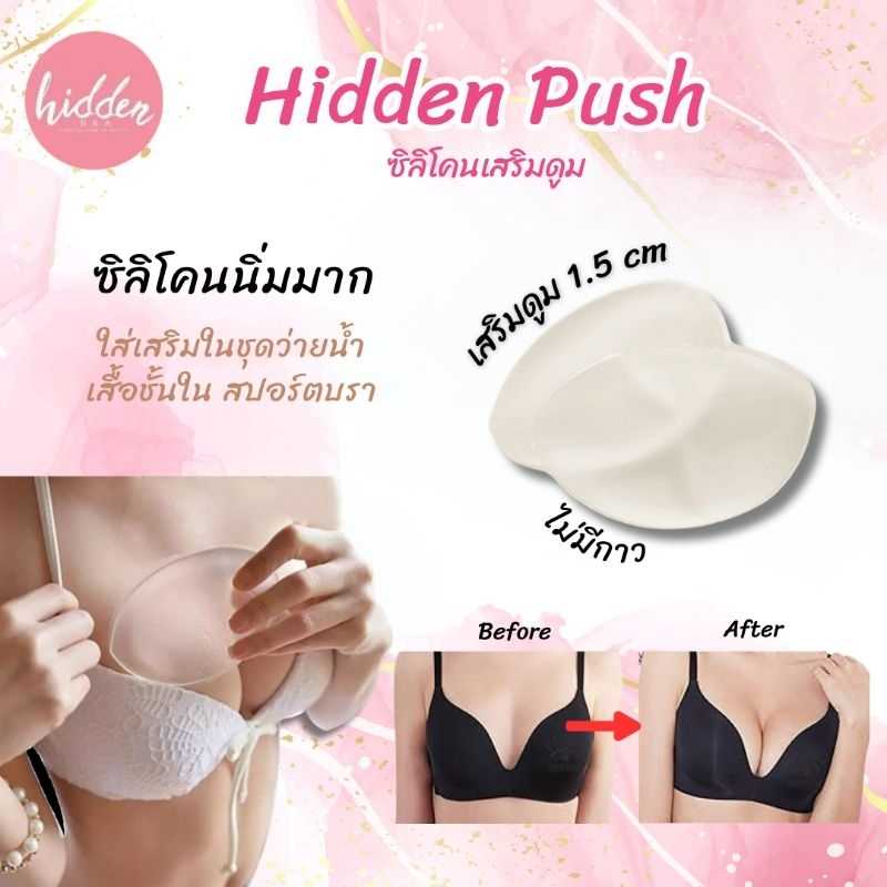 Hidden Push ซิลิโคนเสริมอก ทรงรี ใช้เสริมดันอก ไม่มีหมดอายุไม่มีกาว ใช้ได้กับชุดชั้นในหรือบราปีกนก