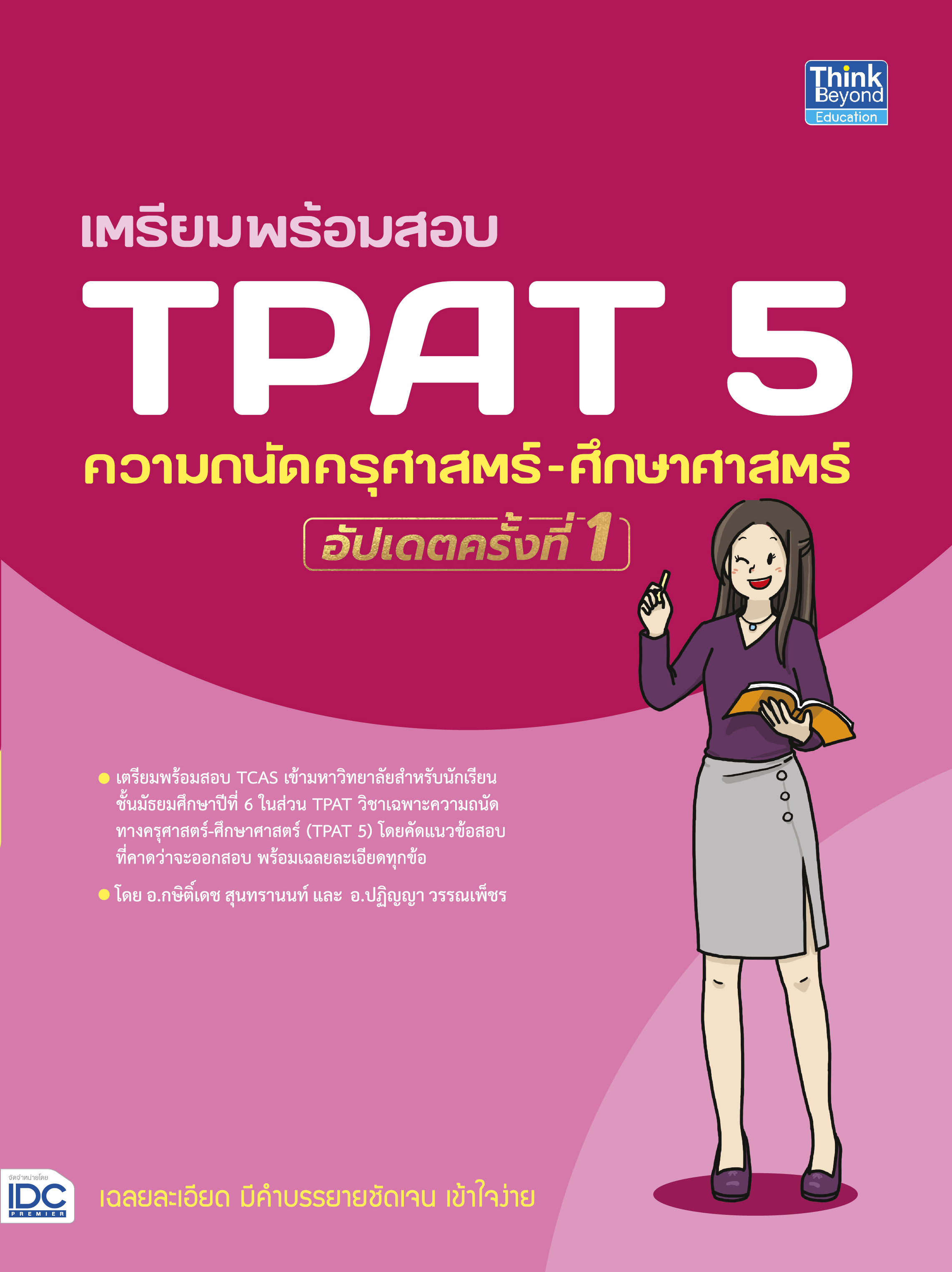 หนังสือ เตรียมพร้อมสอบ TPAT5 ความถนัด ครุศาสตร์-ศึกษาศาสตร์ อัปเดตครั้งที่ 1