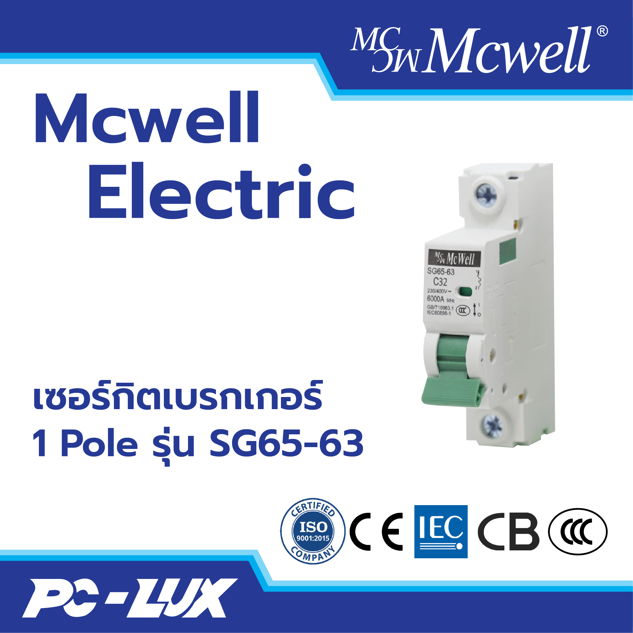 Mcwell Electric เซอร์กิตเบรกเกอร์ 1 Pole รุ่น SG65-63