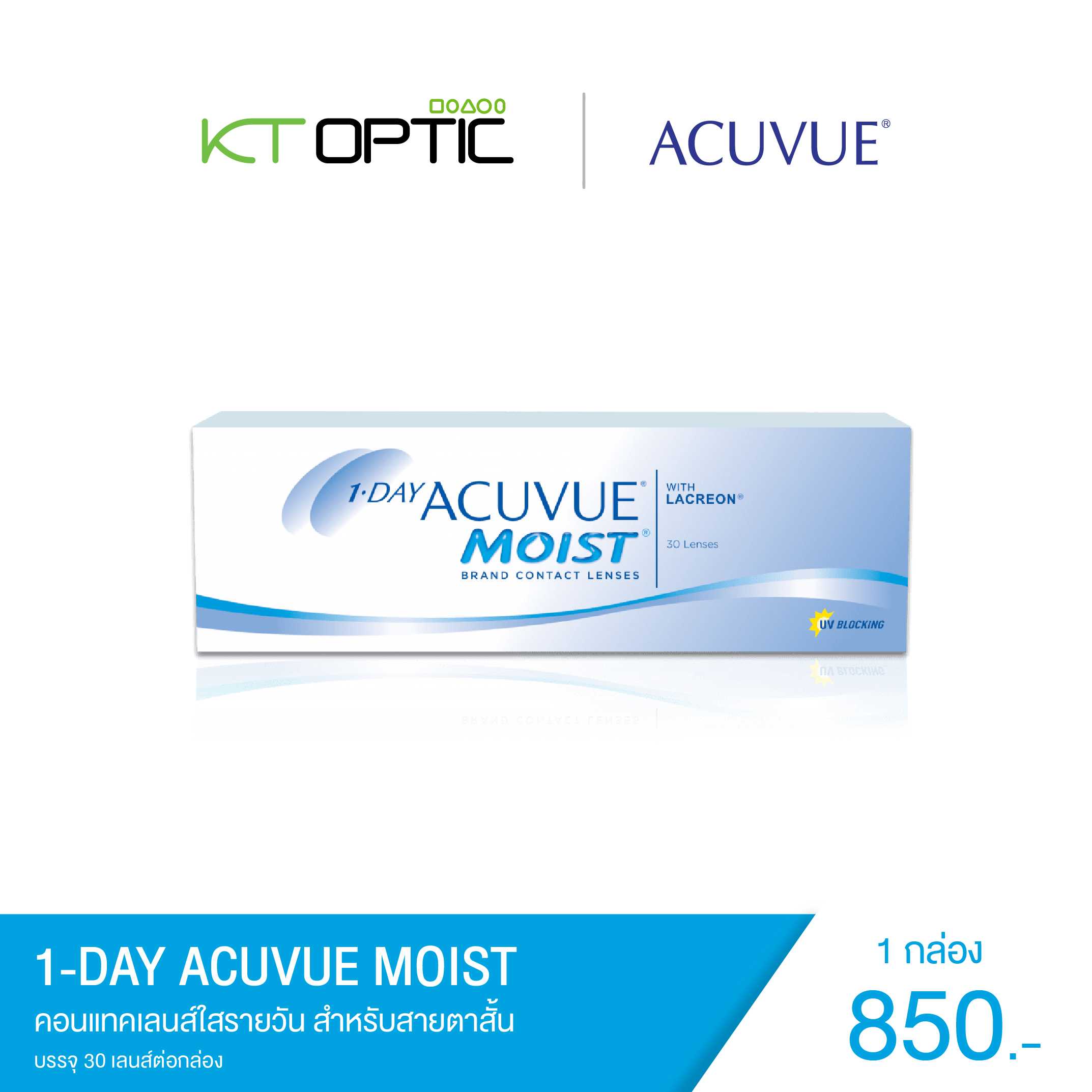 ACUVUE 1-DAY MOIST SET 1 BOX คอนแทคเลนส์ใสแบบรายวัน สำหรับสายตาสั้น