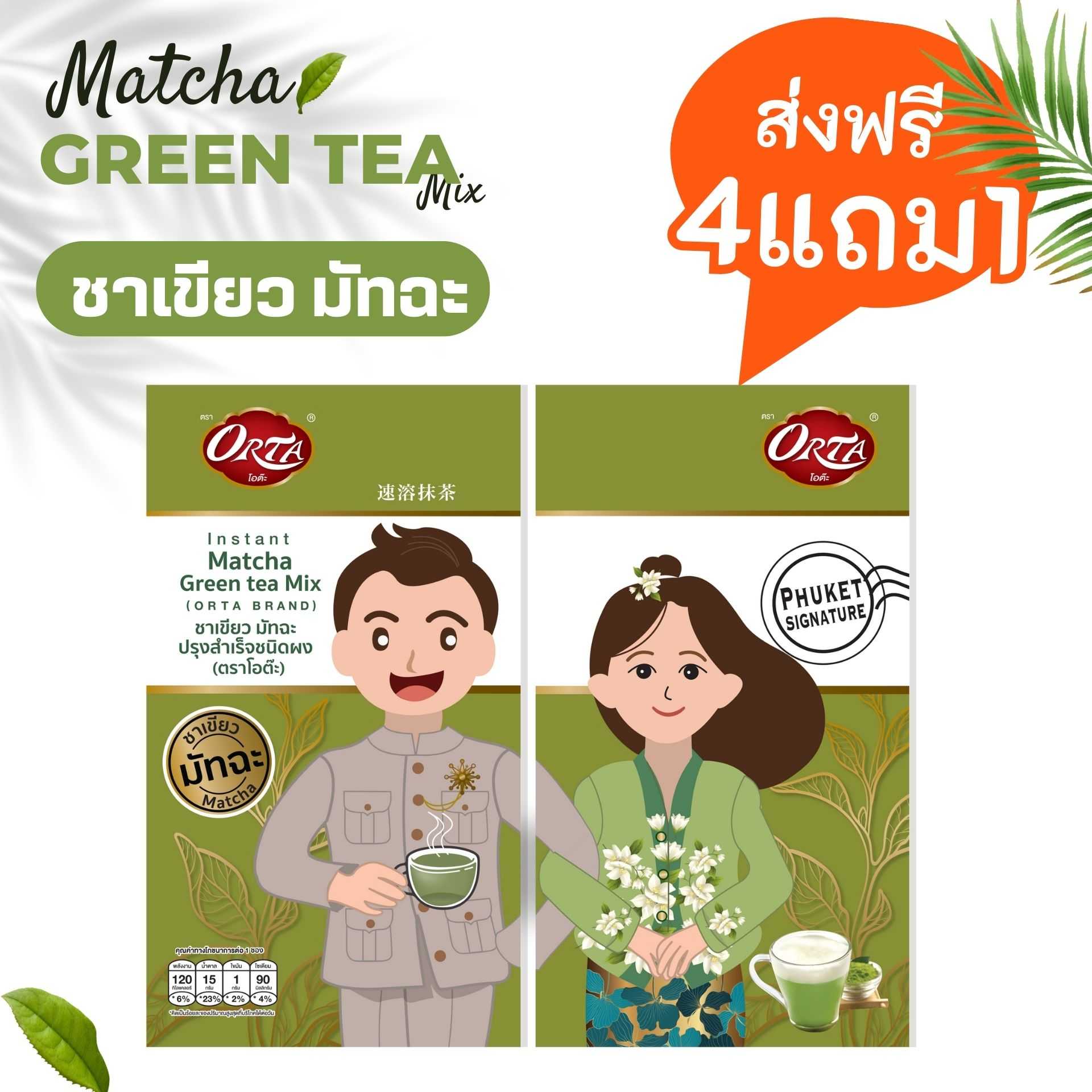 4แถม1 : ชาเขียว มัทฉะ 150g (พรทิพย์ภูเก็ต)
