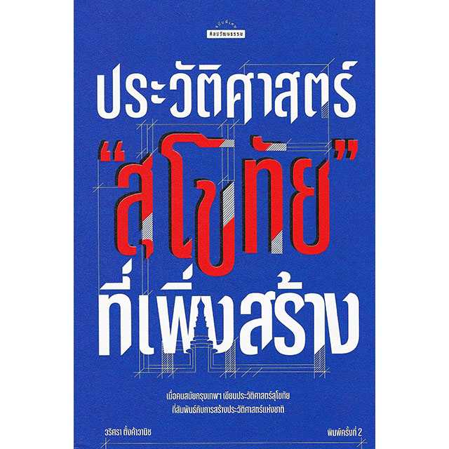ประวัติศาสตร์ สุโขทัย  ที่เพิ่งสร้าง