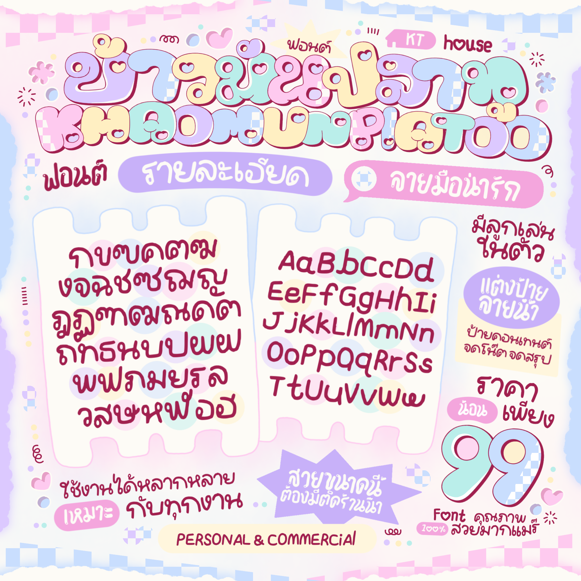 ฟอนต์ ข้าวมันปลาทู