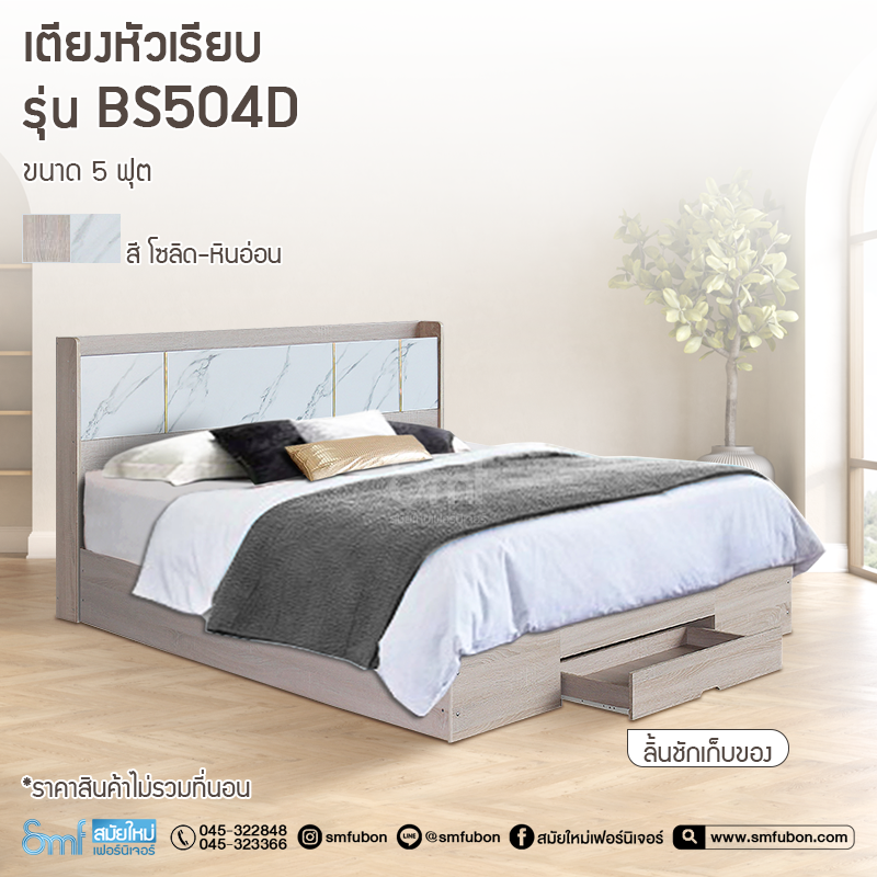 เตียงหัวเรียบ รุ่น BS04D