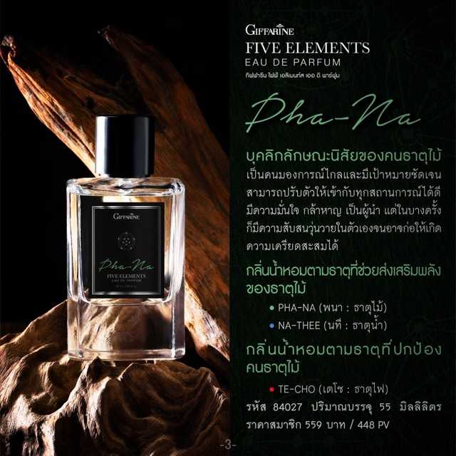 น้ำหอม ไฟฟ์ เอลิเมนท์ส กลิ่นพนา - ธาตุไม้ กิฟฟารีน