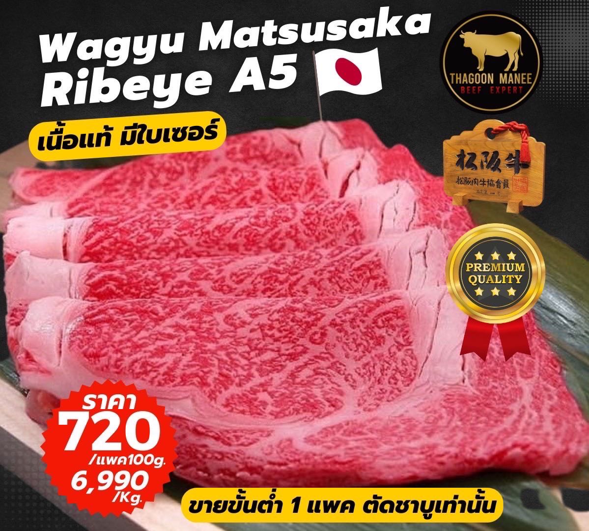 Matsusaka Ribeye A5 ตัดชาบู แพค100g.