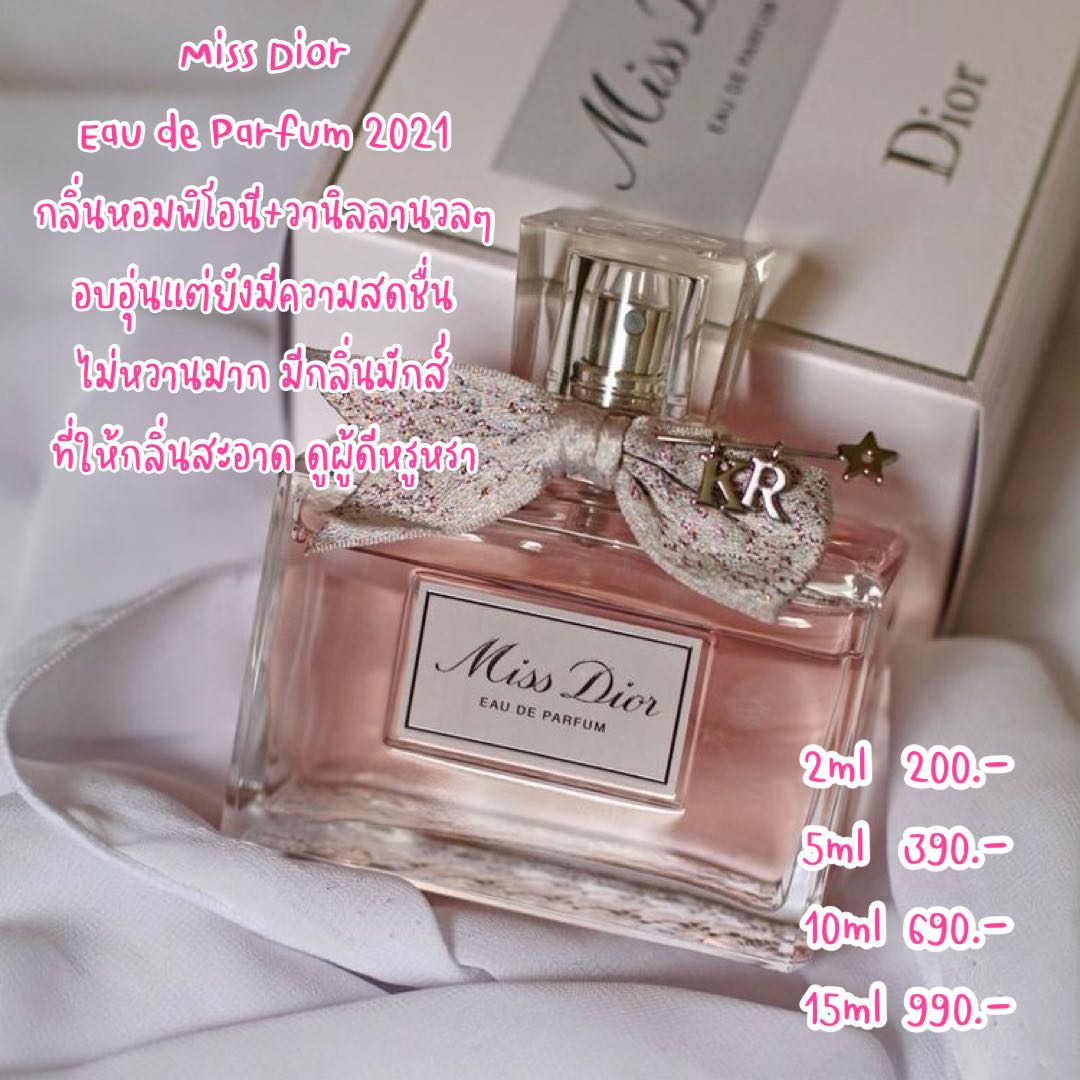  น้ำหอมแท้แบ่งขาย Miss Dior EDP 2021 