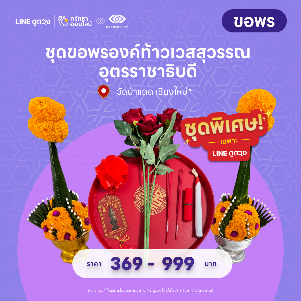 ชุดขอพร องค์ท้าวเวสสุวรรณอุตรราชาธิบดี ณ วัดป่าแดด จ.เชียงใหม่
