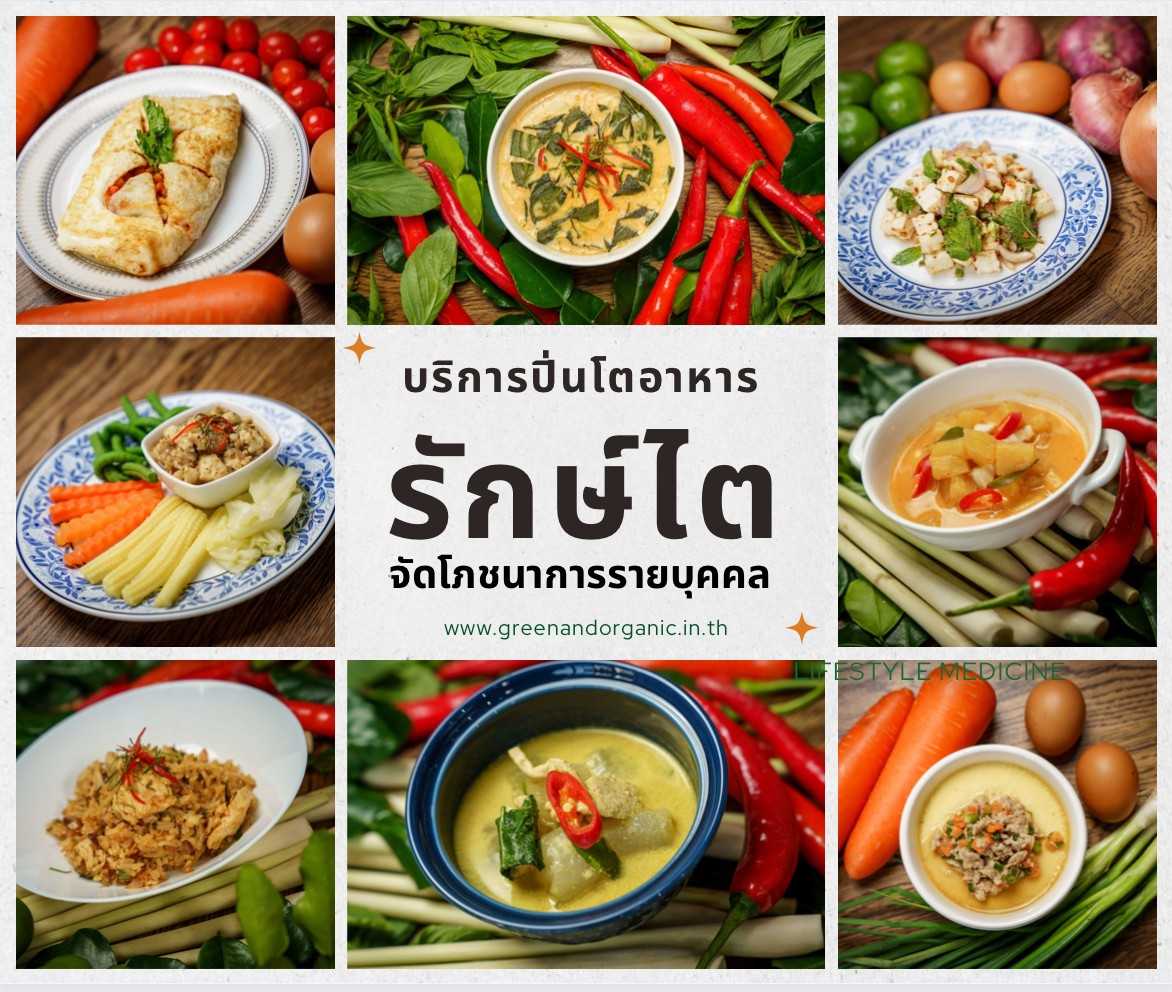 Green&Organic ปิ่นโตอาหารโรคไตสำหรับผู้ป่วยไตเสื่อม 1 สัปดาห์  14 เมนู