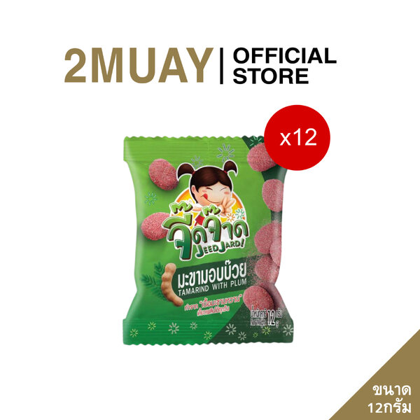 JEEDJARD มะขามอบบ๊วย จี๊ดจ๊าด ตัวจริงเรื่องเคี้ยวหนึบ!! ขนาด12g แพค 12 ซอง