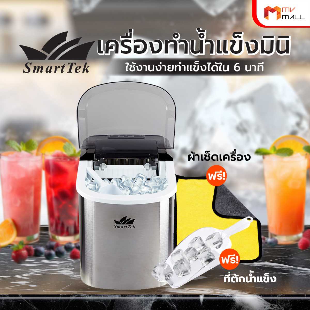 เครื่องทำน้ำแข็งมินิ SmartTek แถมฟรี ผ้าเช็ดเครื่อง 1 ผืน และที่ตักน้ำแข็ง 1 อัน (20091001)