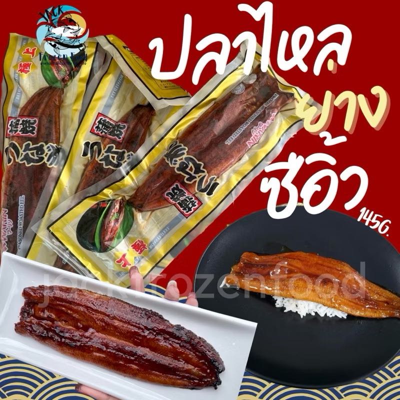 ปลาไหลย่างซีอิ้วญี่ปุ่น (1ชิ้น/145g.) 🎏
